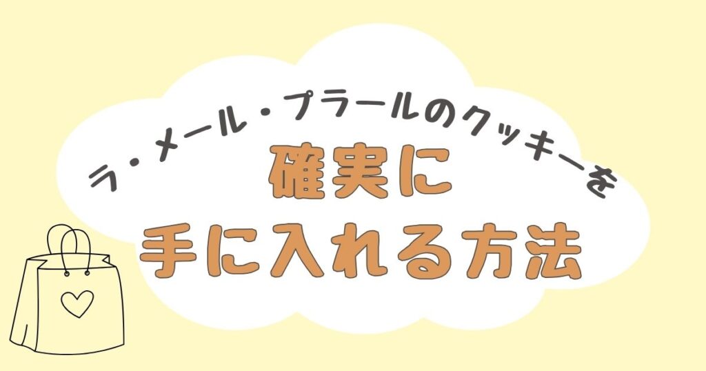 ラメールプラール クッキー どこで売ってる